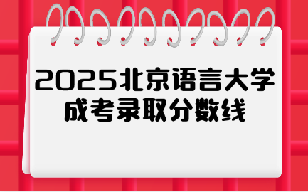 北京语言大学成考