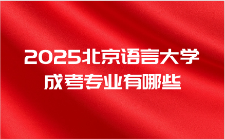 北京语言大学成考