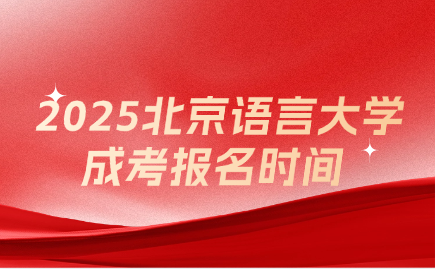 北京语言大学成考