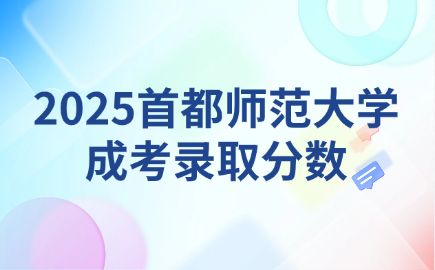 首都师范大学成考