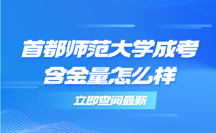 首都师范大学成考