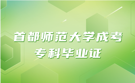 首都师范大学成考