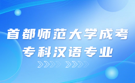 首都师范大学成考