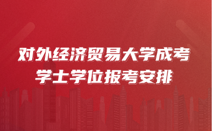 对外经济贸易大学成考