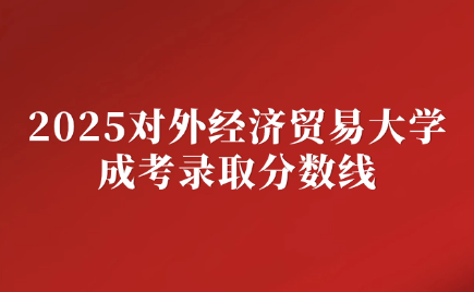 对外经济贸易大学成考