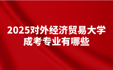 对外经济贸易大学成考