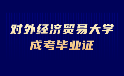 对外经济贸易大学成考