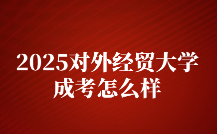 对外经贸大学成考