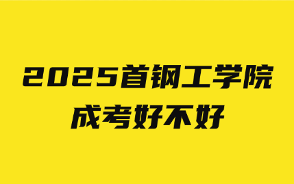 首钢工学院成考