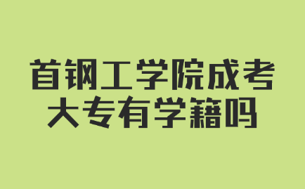 首钢工学院成考