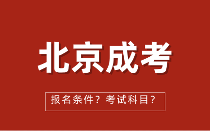 北京市成人高考