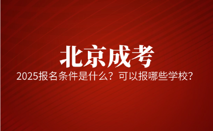 北京成考