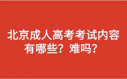北京成人高考