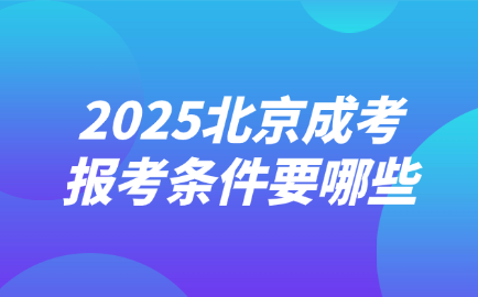 北京成考
