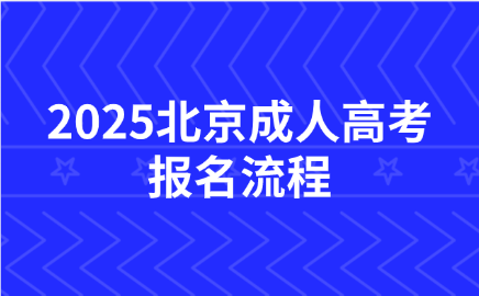 北京成人高考报名流程