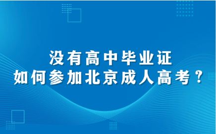 北京成人高考