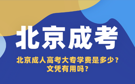 北京成人高考