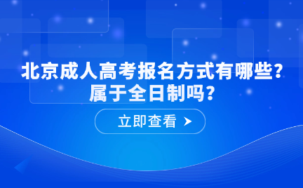 北京成人高考