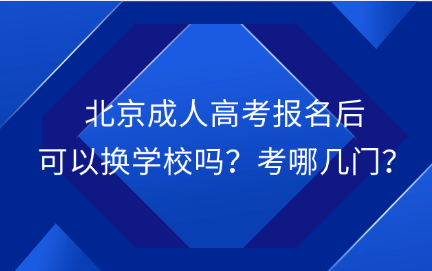 北京成人高考报名