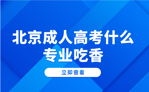 北京成人高考