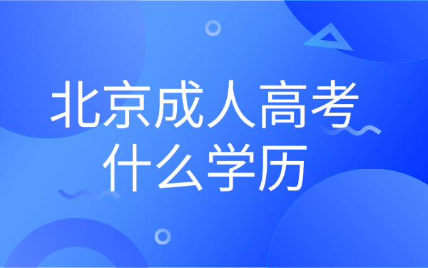 北京成人高考