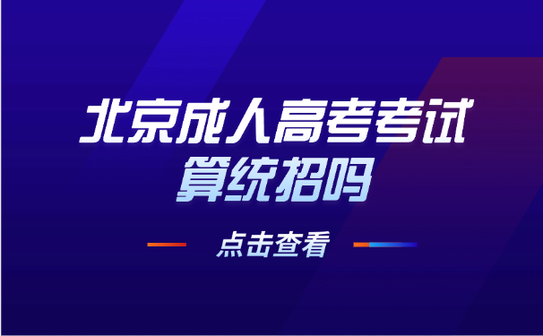 北京成人高考