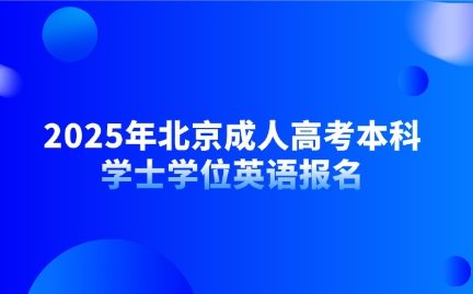 北京成人高考