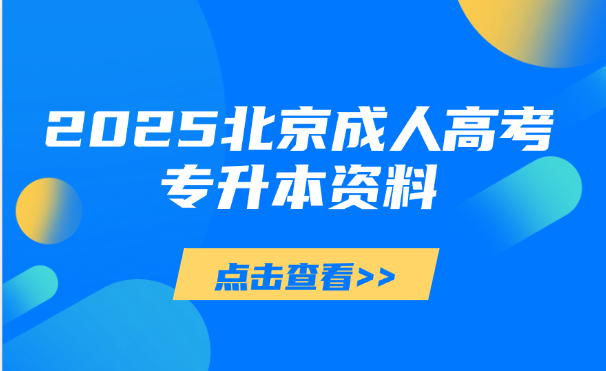 北京成人高考专升本资料
