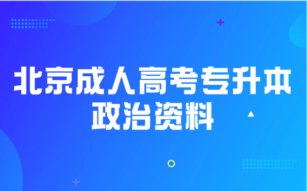 北京成人高考专升本