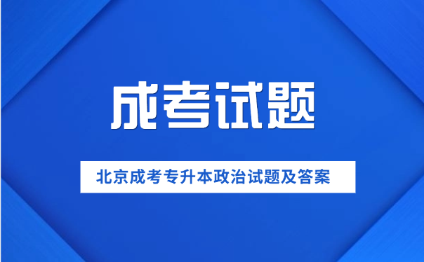 北京成考专升本