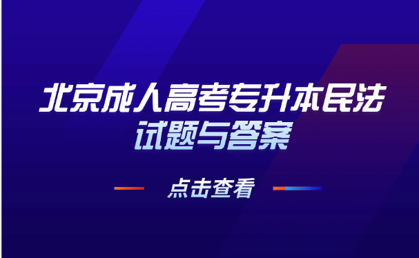 北京成人高考
