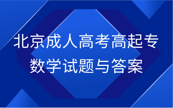 北京成人高考