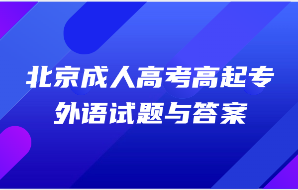 北京成人高考