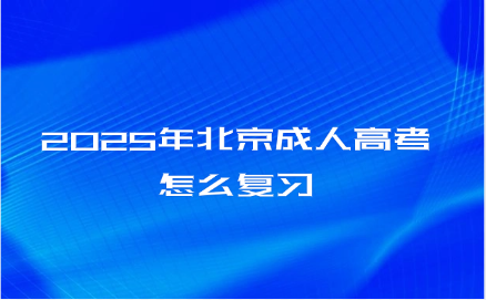 北京成人高考