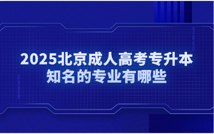 北京成人高考专升本