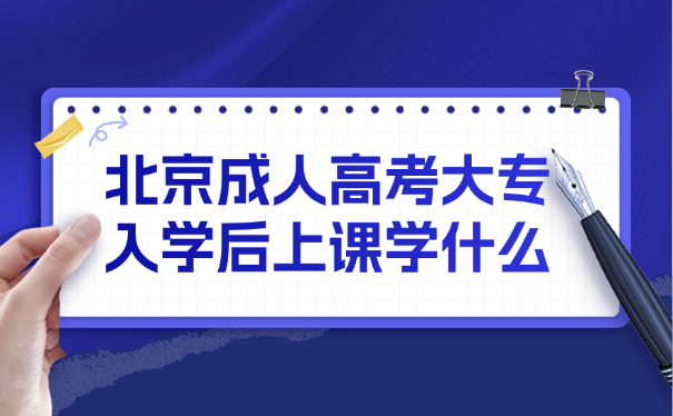 北京成人高考