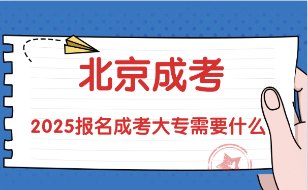 北京成人高考