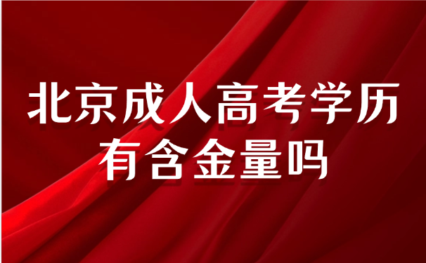 北京成人高考