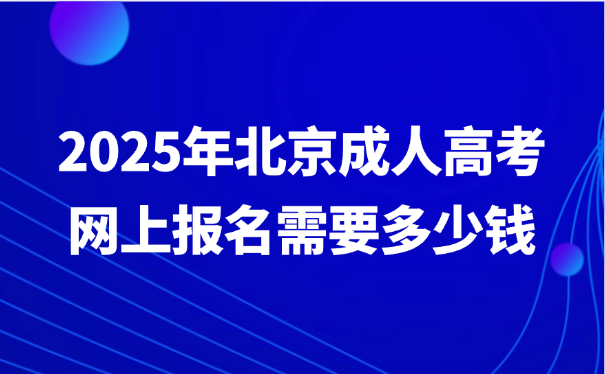 北京成人高考网上报名