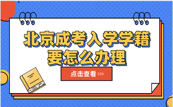 北京成考入学学籍