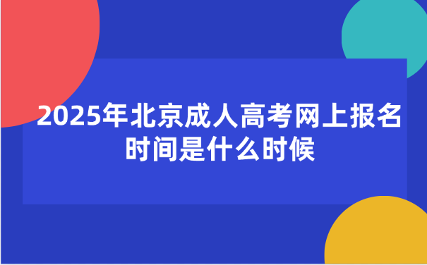 北京成人高考网上报名