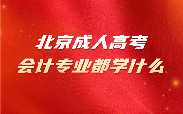 北京成人高考