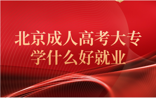 北京成人高考