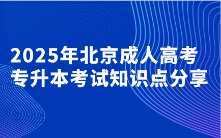 北京成人高考专升本