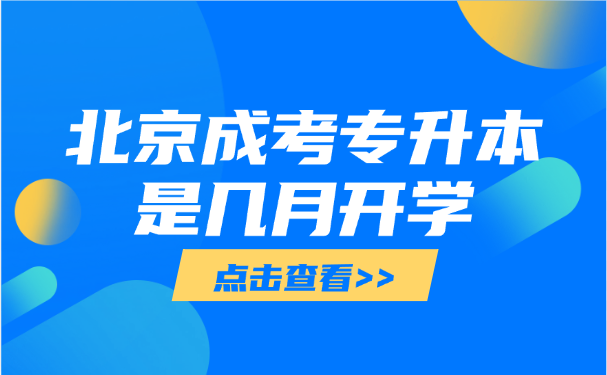 北京成考专升本