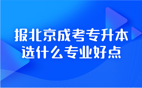 北京成考专升本