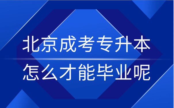 北京成考专升本