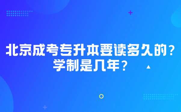 北京成考专升本