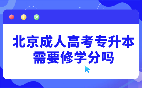 北京成人高考专升本