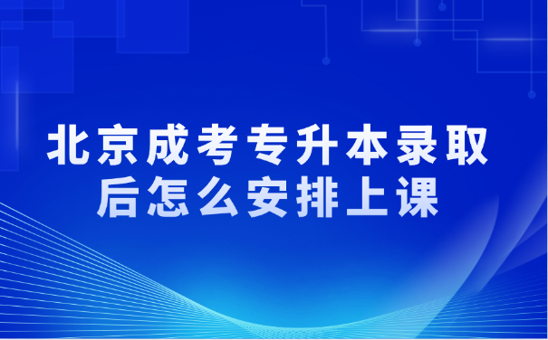 北京成考专升本